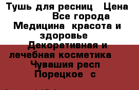 Тушь для ресниц › Цена ­ 500 - Все города Медицина, красота и здоровье » Декоративная и лечебная косметика   . Чувашия респ.,Порецкое. с.